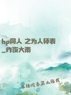 hp同人 之为人师表